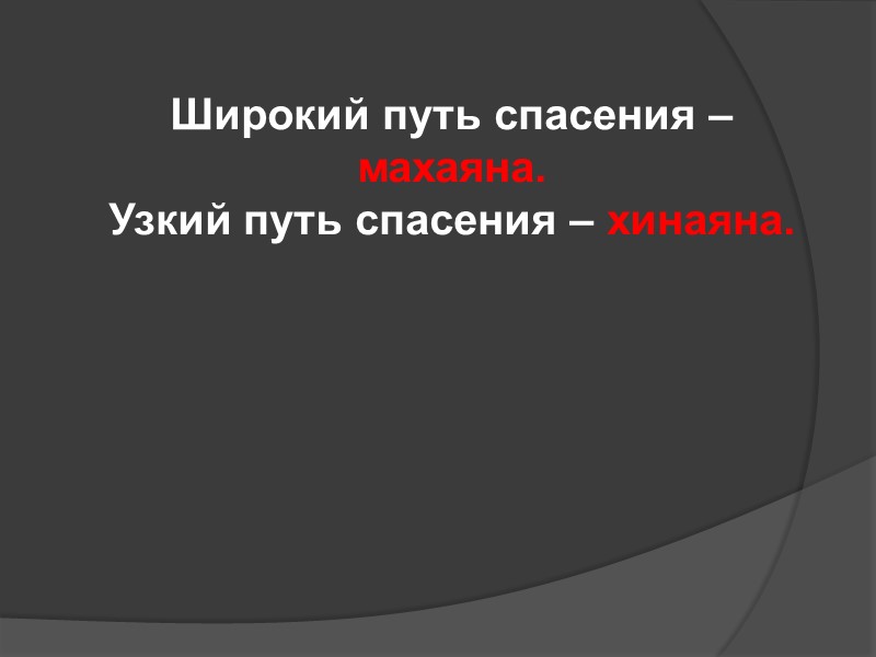 Широкий путь спасения – махаяна. Узкий путь спасения – хинаяна. Широкий путь спасения – махаяна. Узкий путь спасения – хинаяна.